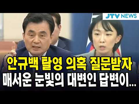 안규백 탈영 의혹 질문받자...매서운 눈빛의 대변인 답변이...