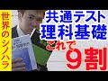 【共通対策】理科基礎で９割を獲る勉強法～京大模試全国一位の勉強法【篠原好】