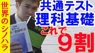 【共通対策】理科基礎で９割を獲る勉強法～京大模試全国一位の勉強法【篠原好】