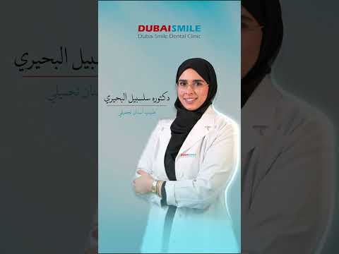 تقد م في مركز ابتسامة دبي لطب الاسنان خدمات متكاملة