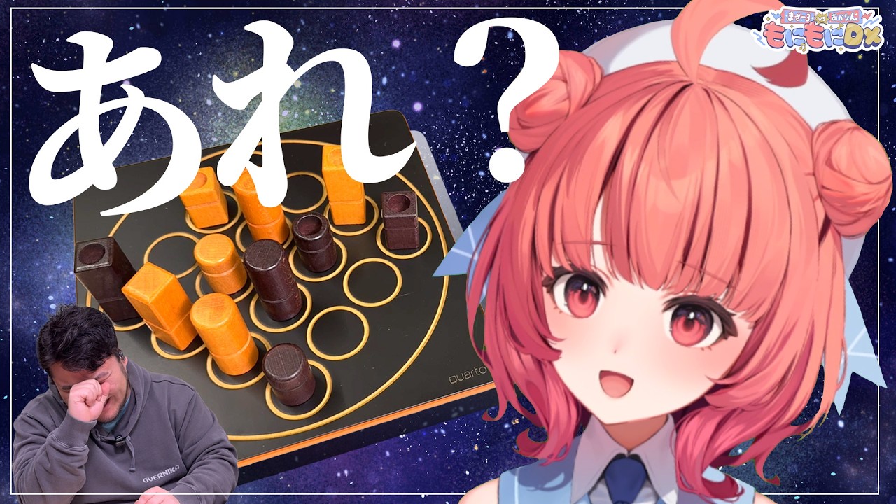 【クアルト】あかりんが自分の首を絞める“四目並べの新感覚ボードゲーム”【まざー3 × 夢野あかり】