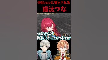 渋谷ハルのイケボに惚れてしまう猫汰つなとBobsappaim #shorts