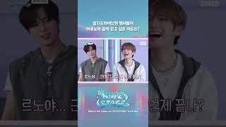 알파드라이브원 멤버들이 아르노와 같이 걷고 싶은 이유는? #HYPE_STAGE