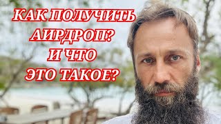 КАК ЗАРАБОТАТЬ НА КРИПТОВАЛЮТАХ И ПОЛУЧИТЬ АИРДРОП? ПРИНЦИПЫ СОЗДАНИЯ КАПИТАЛА НА КРИПТОРЫНКЕ!