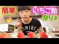レンジで簡単！いちご飴作り♪うまっ！【ひまゆるTV】