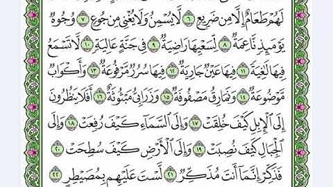 87 سورة الغاشية القارئ عبد الرحمن العوسي رتل و استمع