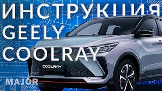 Geely Coolray 2024  инструкция от Major Auto by Major Auto 1,963 views 7 days ago 9 minutes, 40 seconds