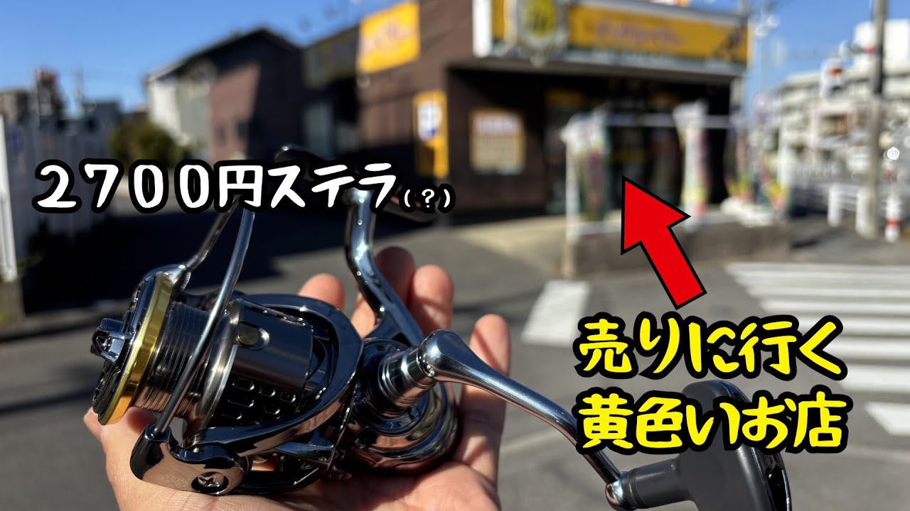 衝撃価格】ネット（TEMU)で買った2700円ステラを黄色いお店に売ってみ
