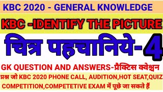 KBC 2020 ONLINE  IDENTIFY PICTURE |PART 4| तस्वीर की पहचान कर |GENERAL KNOWLEDGE| ONLINE Education screenshot 5