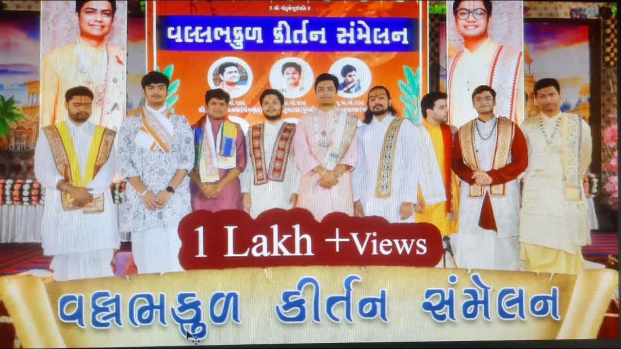 Vallabhkul Kirtan Sammelan | વલ્લભકુળ કીર્તન સંમેલન । નંદાલય હવેલી સુરત આયોજિત ।
