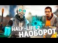 HALF-LIFE 2 НАОБОРОТ (От Конца До Начала)