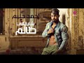 أحمد حليم شايفاني ظالم شوفلك موضوع تاني أحمد حليم شايفاني ظالم شوفلك موضوع تاني