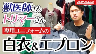 【獣医師・トリマー専用】ドクターコート＆エプロンを徹底解説！【アニマリード】