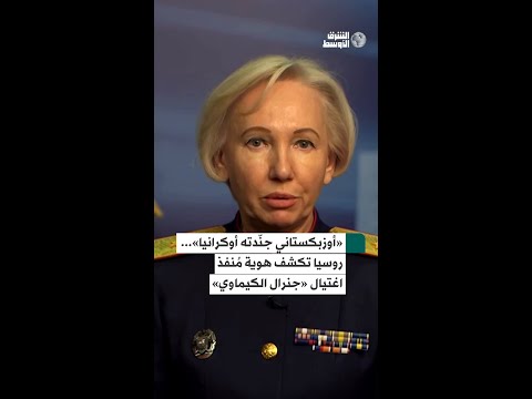 روسيا تكشف عن هوية منفذ اغتيال كيريلوف شاب أوزبكستاني جندته أوكرانيا