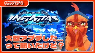 【#infinitas 】大型アプデしたって聞いたけど…？【#beatmania 】