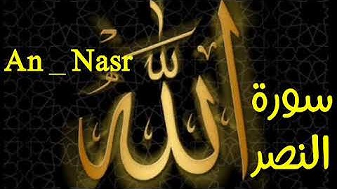 سورة النصر بصوت القارئ سعد الغامدي قرآن كريم An _ Nasr Quraan