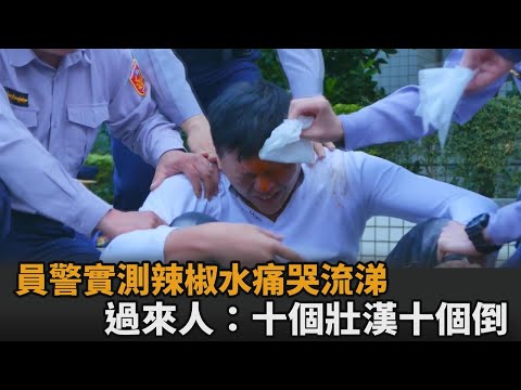 辣椒水完勝球棒？鄉民猛推「十個壯漢十個倒」　員警實測痛哭流涕慘況曝光－民視新聞