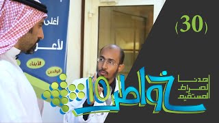 خواطر 10 | سموم |  الحلقة 30