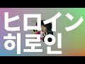 B급 영화의 주인공처럼⭐️: imase - 히로인(ヒロイン, Heroine) [가사/발음/한글 자막/해석]