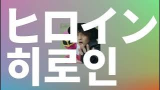 Download lagu B급 영화의 주인공처럼⭐️: imase - 히로인(ヒロイン, Heroine) [가사/발음/한글 자막/해석]