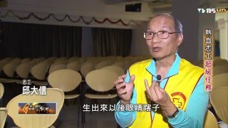 邱大信在新北市蘆洲成立銀髮俱樂部 熱血志工超級任務 TVBS一步一腳印 20160124 (4/4)