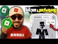 كيف تجيب روبوكس مجانا 2025 احصل على Robux حقيقي بدون رقم أو تحقق مضمونة 100 