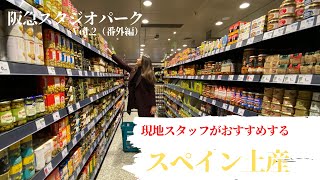 スペイン【阪急スタジオパーク】スペイン土産編 # 2（番外編）