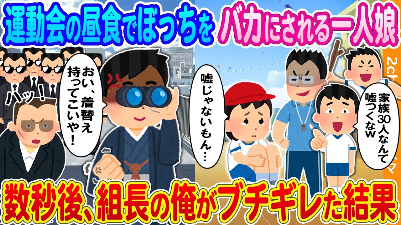 【2ch馴れ初め】運動会の昼食で1人ぼっちをバカにされる娘→数秒後、組長の俺が本気を出した結果