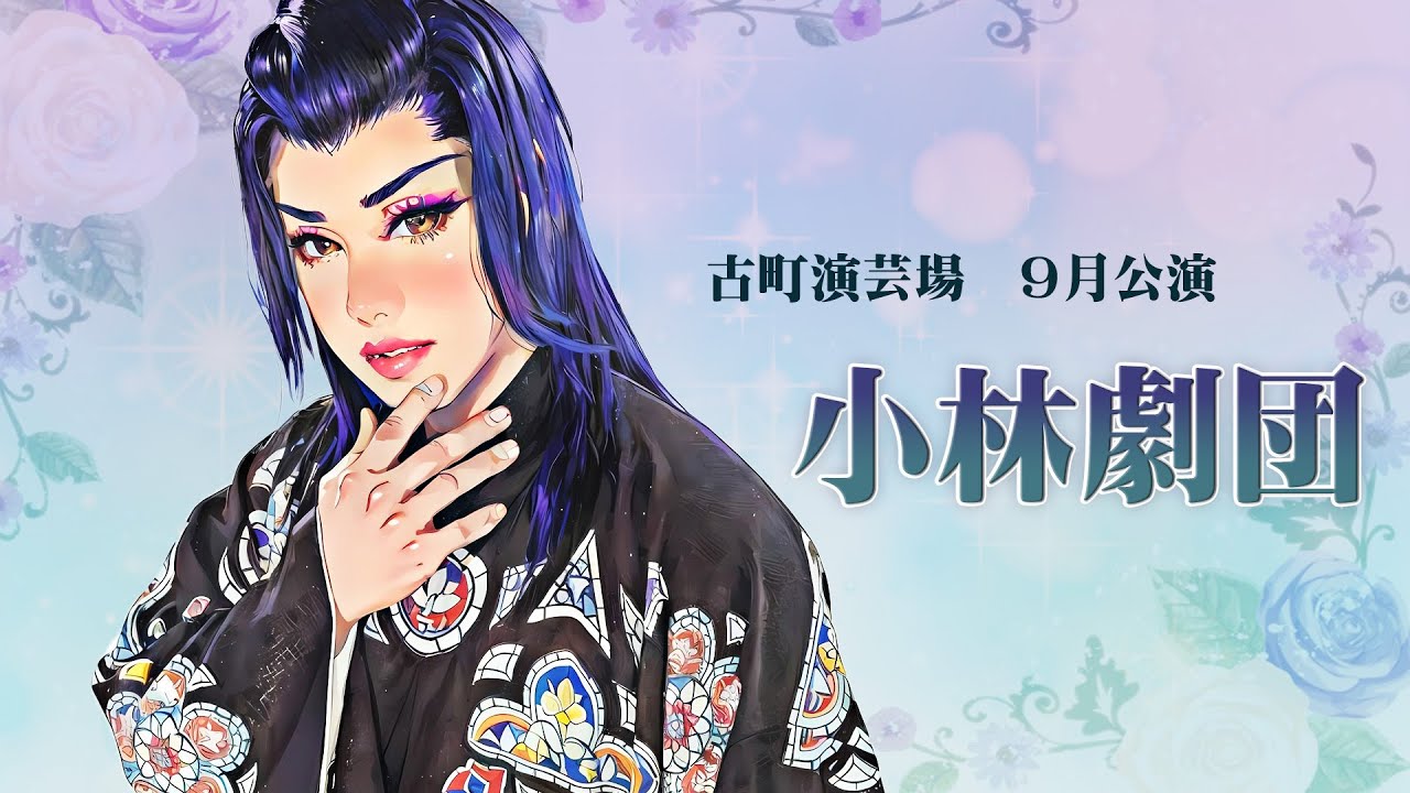 【小林劇団】古町演芸場【９月公演】