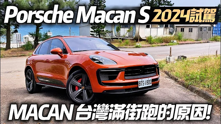 Porsche Macan S 2024 最新款試駕 保時捷 Macan 為何台灣滿街跑｜汽油世代最後Macan 未來最保值保時捷｜保時捷 Macan【#中天車享家】#朱朱哥來聊車 @CtiCar - 天天要聞