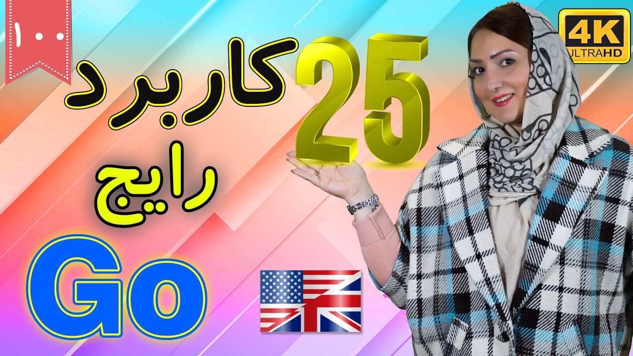 25 کاربرد رایج go در انگلیسی | collocations with go | آموزش زبان ...