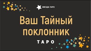 Тайный поклонник Кто Наблюдает за Вами Расклад Таро Гадание онлайн