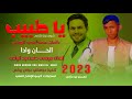 الفنان موسى حسن ود الوادي يا طبيب 2023 ماتنسواء الاشتراك في القناة الفنان موسى حسن ود الوادي يا طبيب 2023 ماتنسواء الاشتراك في القناة