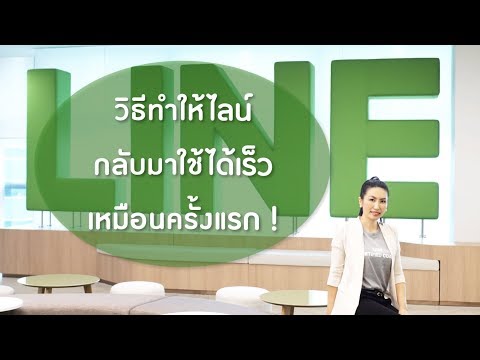 ทำให้ line โหลดเร็วขึ้นเหมือนใช้ครั้งแรกโดยไม่ต้องลบแอป !!