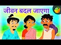 जीवन बदल जाएगा | Life will change | Hindi Kahaniya | World Folk Tales in Hindi