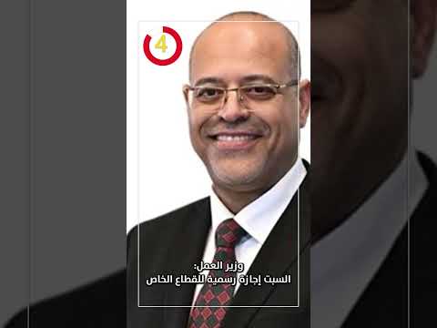 وزير العمل السبت إجازة رسمية للقطاع الخاص