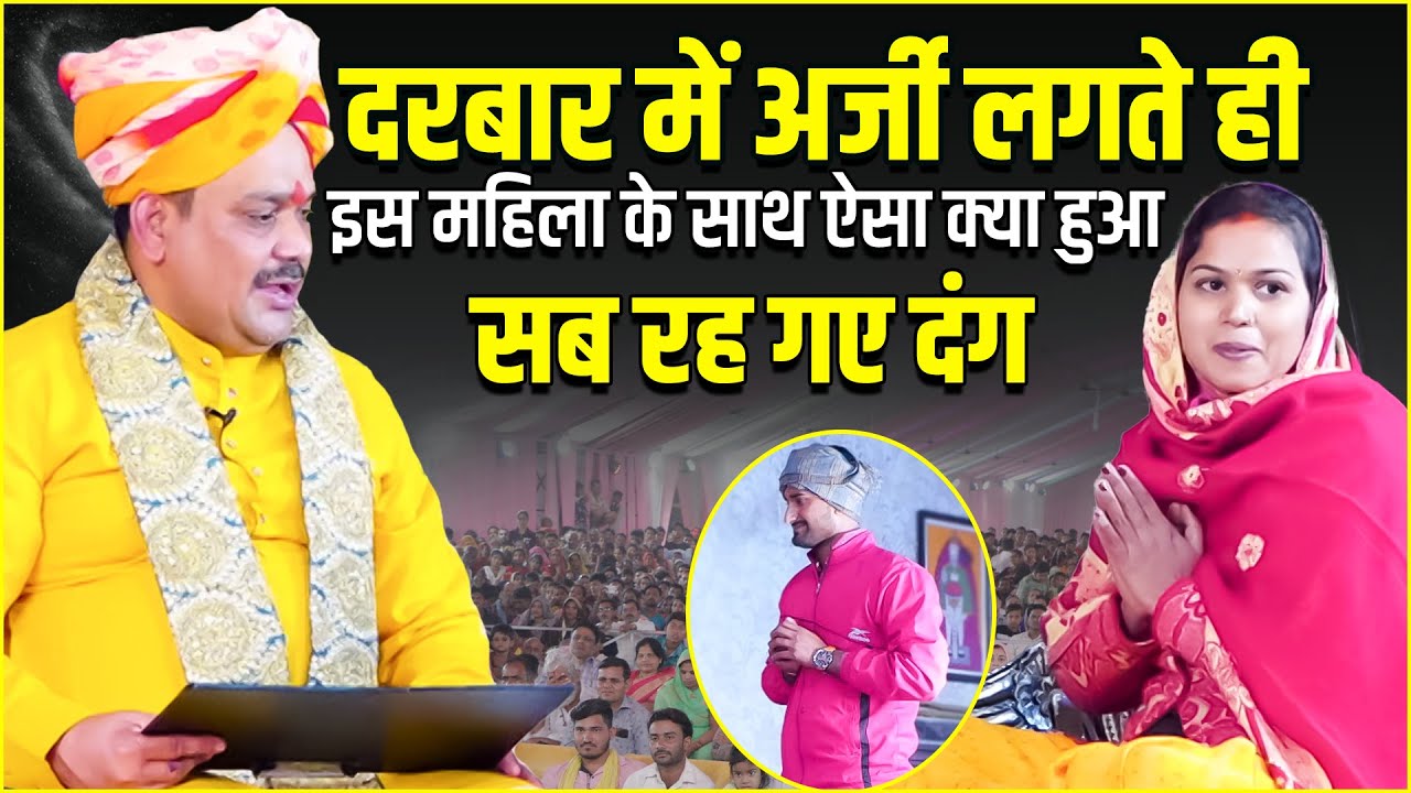 दरबार में अर्जी लगते ही इस महिला के साथ ऐसा क्या हुआ सब रह गए दंग🤔