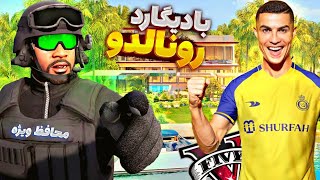 توی جی تی ای وی بادیگارد ویژه کریستیانو رونالدو شدم 🔥😎 جونشو نجات دادم