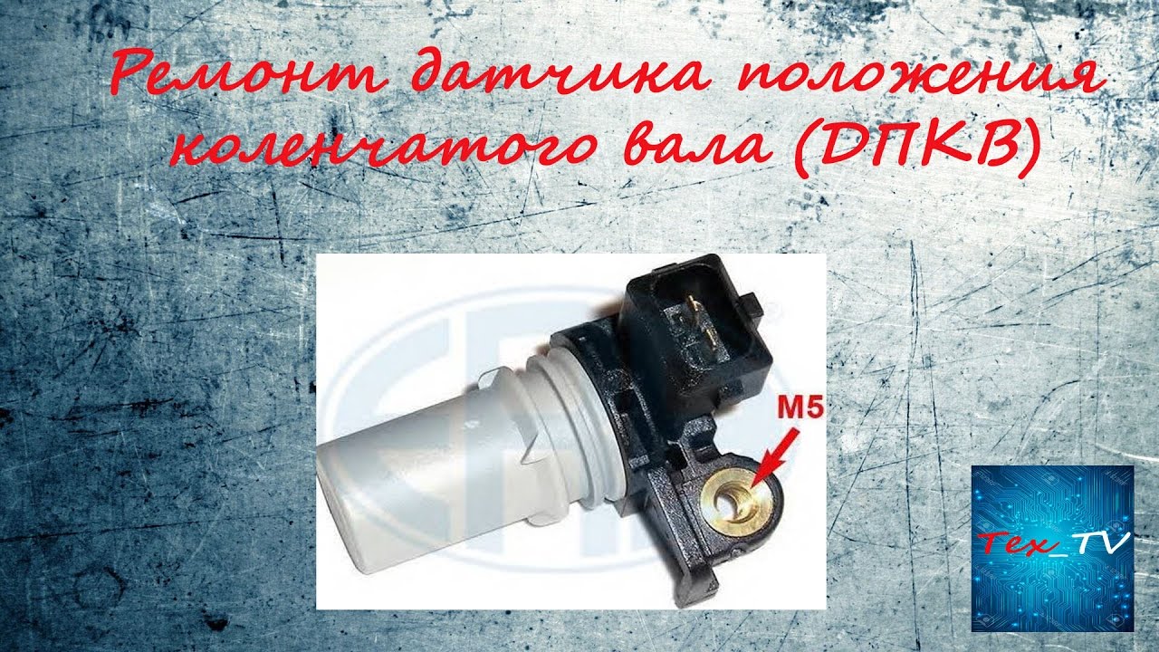 Ремонт датчика положения коленчатого вала (ДПКВ)