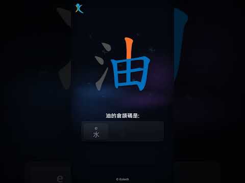 「油」字點打？「油」的倉頡碼教學｜五色倉頡/速成字典