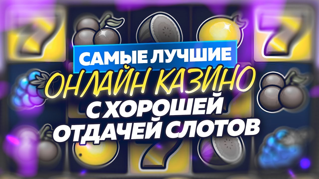 Топ Лучших онлайн казино 2025