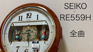 【時計紹介】SEIKO からくり時計　RE559H 全曲動画