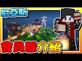 【Minecraft：會員服】我的會員伺服器重生點介紹 | 全字幕 (當個創世神 | 我的世界 | 麥塊)