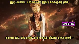 சிவன் கதை 357 Tamil Stories narrated by Mr Tamilan Bala