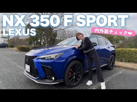 新しい相棒LEXUS NX 350Fスポの内外装をご紹介💙上品な大人なスポーツカー！【レクサス NX Fスポーツ 】
