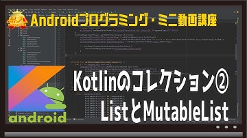 [Android]Kotlinのコレクション②ListとMutableList〜初心者向けiOS/Androidスマホアプリプログラミング講座(Flutter/Kotlin/Java)-みんプロ式