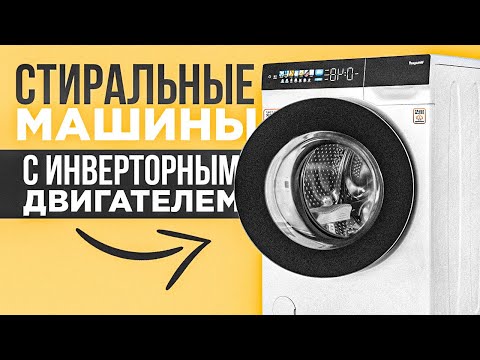 ТОП-5: Лучшие стиральные машины с инвертором (2023) | Рейтинг стиралок с инверторным двигателем