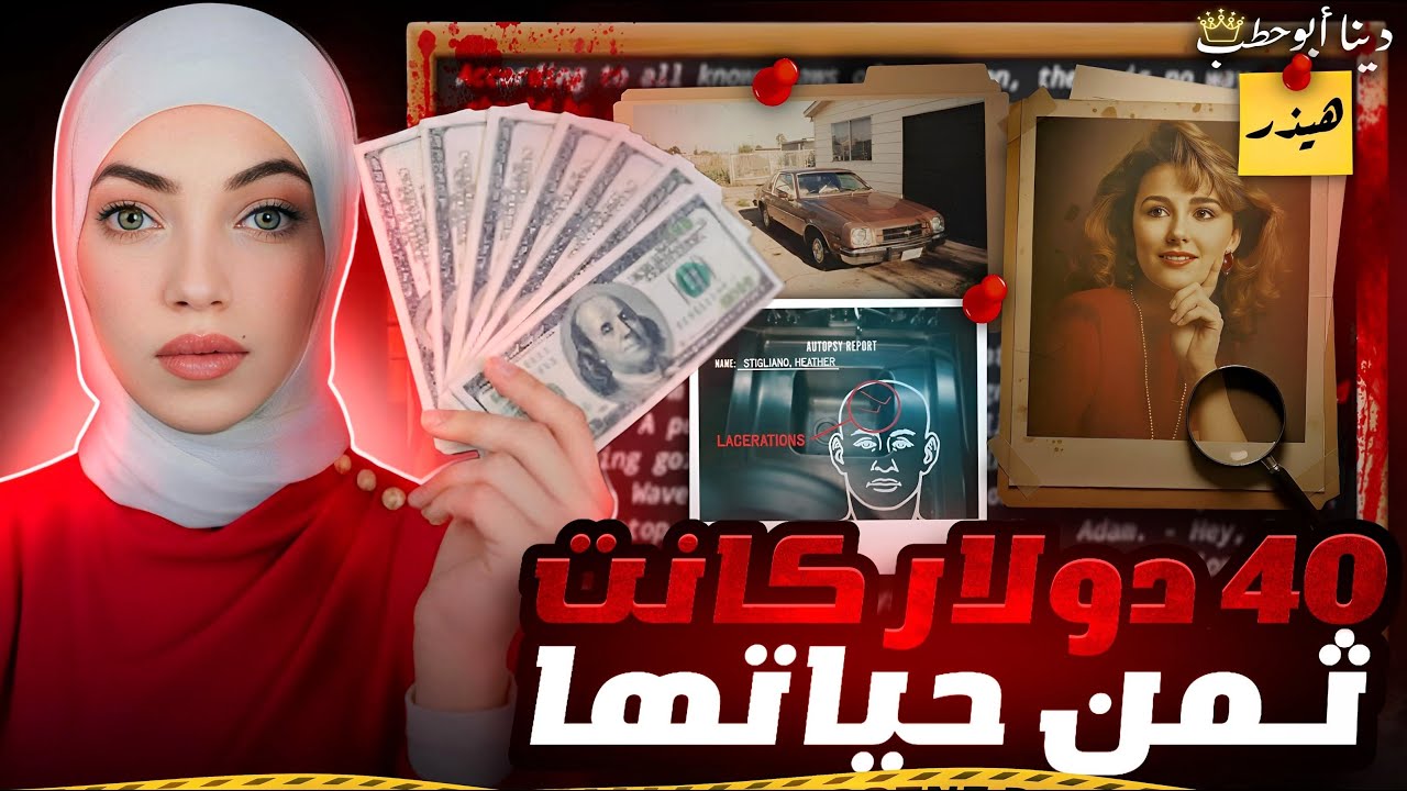 اختفاء غامض بعد حفلة الهالوين كشف عن زائر مرعب - هيذر ستجليانو - قضايا تم حلها