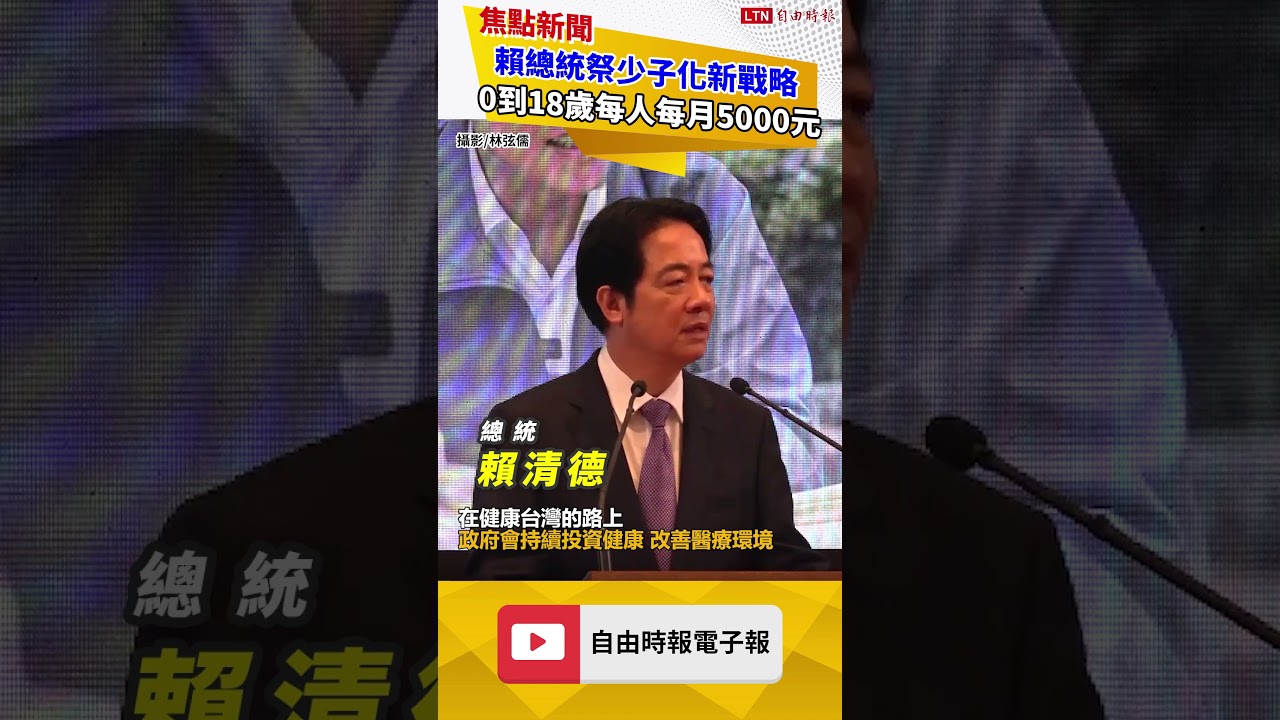 就職2周年》賴總統祭少子化新戰略:0到18歲每人每月5000元 就職2周年》賴總統祭少子化新戰略:0到18歲每人每月5000元