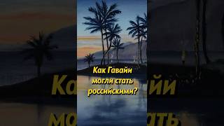 Как Гавайи могли стать русскими? Мединский #история #shorts